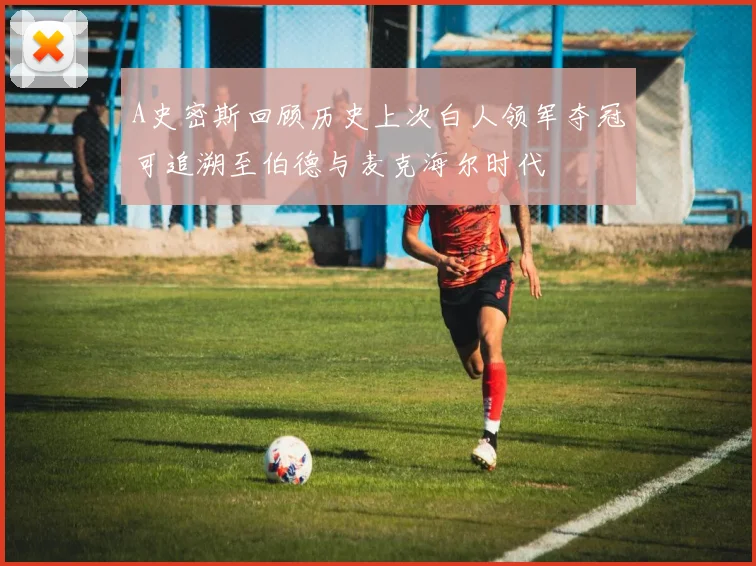 A史密斯回顾历史上次白人领军夺冠可追溯至伯德与麦克海尔时代
