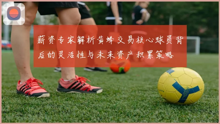 薪资专家解析黄蜂交易核心球员背后的灵活性与未来资产积累策略