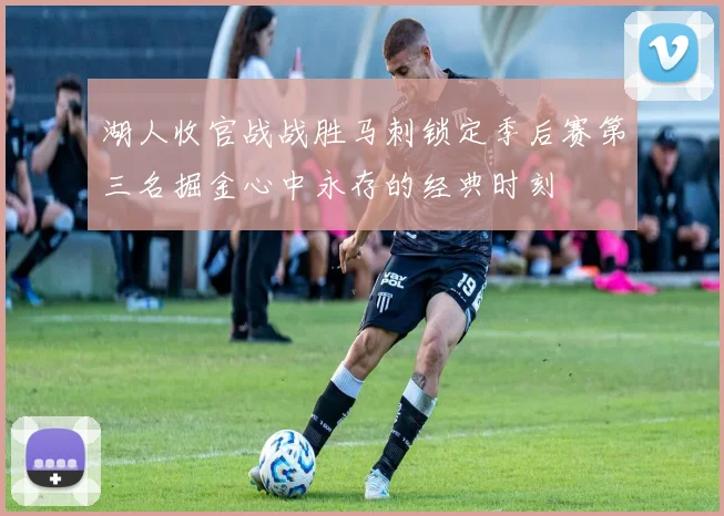 湖人收官战战胜马刺锁定季后赛第三名掘金心中永存的经典时刻
