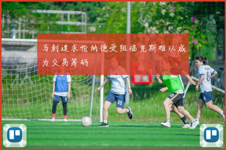 马刺追求伦纳德受阻福克斯难以成为交易筹码