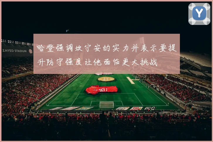 哈登强调坎宁安的实力并表示要提升防守强度让他面临更大挑战