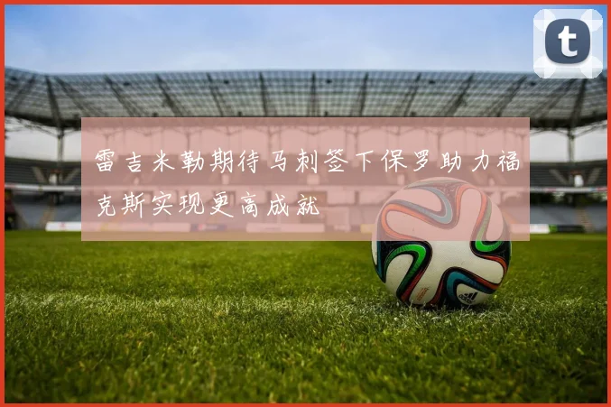 雷吉米勒期待马刺签下保罗助力福克斯实现更高成就