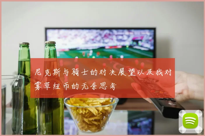 尼克斯与骑士的对决展望以及我对雾草纽币的无奈思考