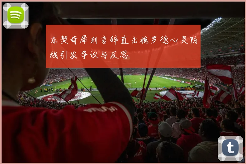 东契奇犀利言辞直击施罗德心灵防线引发争议与反思