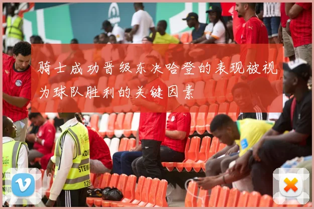 骑士成功晋级东决哈登的表现被视为球队胜利的关键因素