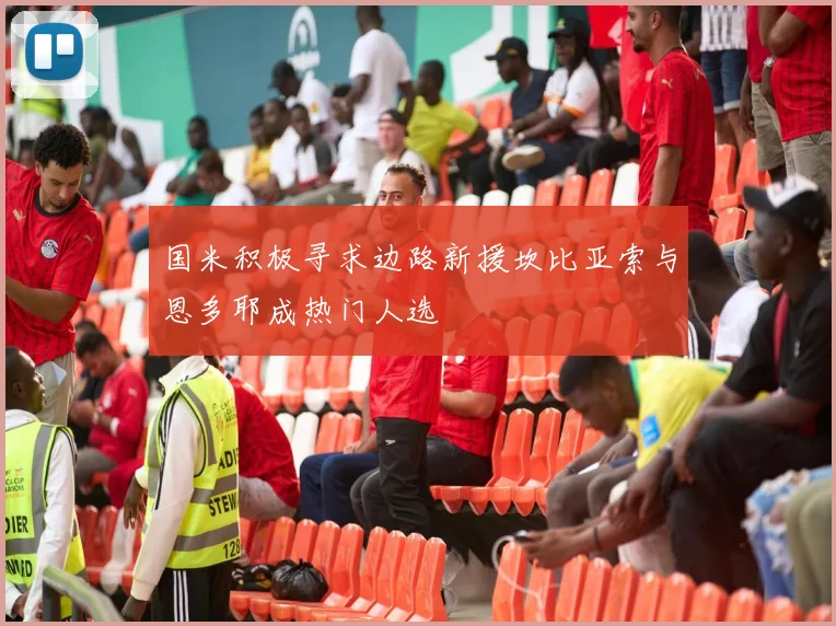 国米积极寻求边路新援坎比亚索与恩多耶成热门人选