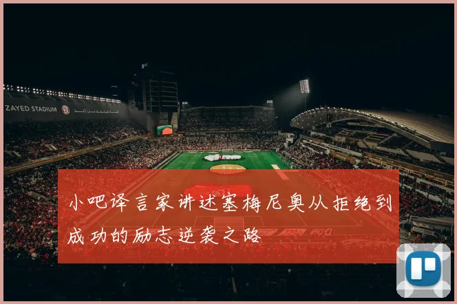小吧译言家讲述塞梅尼奥从拒绝到成功的励志逆袭之路