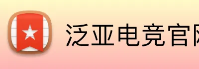 泛亚电竞官网 logo